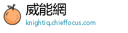 威能網